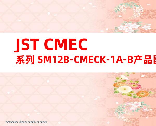 JST CMEC系列 SM12B-CMECK-1A-B产品图纸